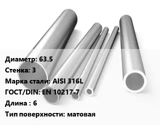 Труба нержавеющая 63.5х3 мм Сталь AISI 316L ГОСТ: EN 10217-7 L=6 матовая